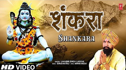 🙏महाशिवरात्रि Special 🙏LAKHBIR SINGH LAKKHA: Shankara | New Shiv Bhajan 2023 | Mahashivratri 2023|HD