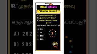 👉 TNPSC “3Q 😱 1 Answer 🔥 | TNPSC Trick!”#shorts #gk #currentaffairs