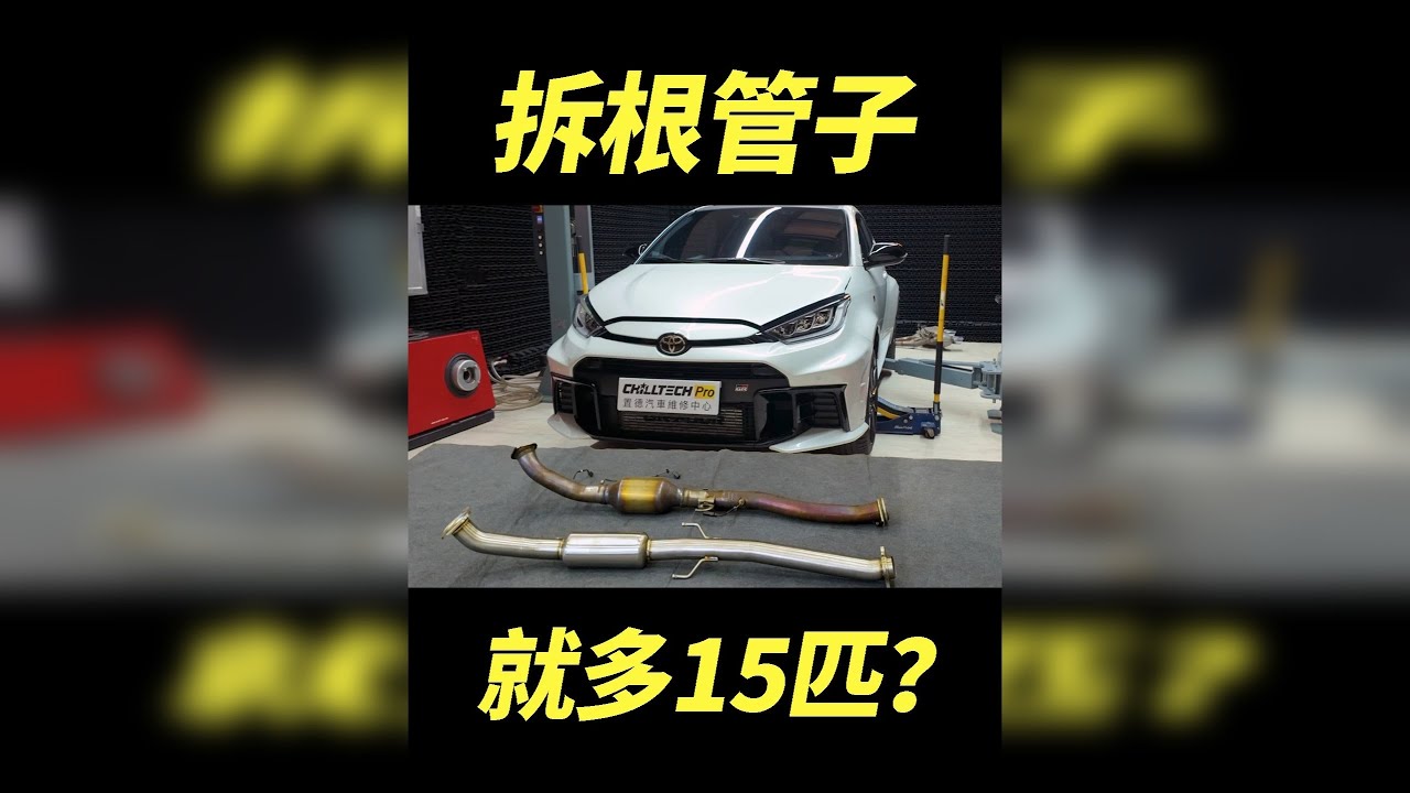 只拆一根管子，就直接多了15匹？