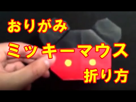 ミッキーマウス 折り紙の折り方動画 Youtube