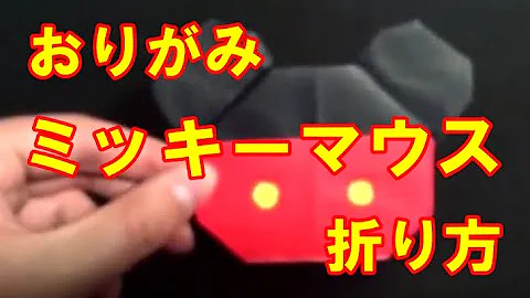 ミッキー ナプキン 折り 方 تحميل Download Mp4 Mp3
