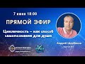 Практик по внетелесному опыту Андрей ЩЕРБАКОВ приглашает на прямой эфир с ответами ВТО 7 июня 18 МСК