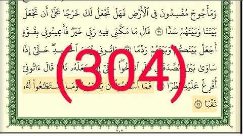 سورة الكهف رقم الصفحة 304 مجود بصوت القارئ الشيخ أيمن سويد حفظه الله