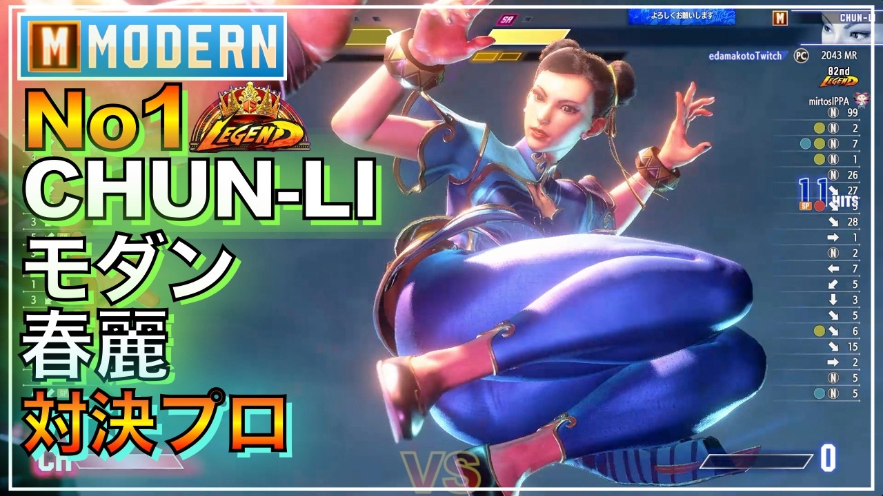 プロが使う No1 モダン 春麗 チュンリー VS キンバリー ホンダ MODERN