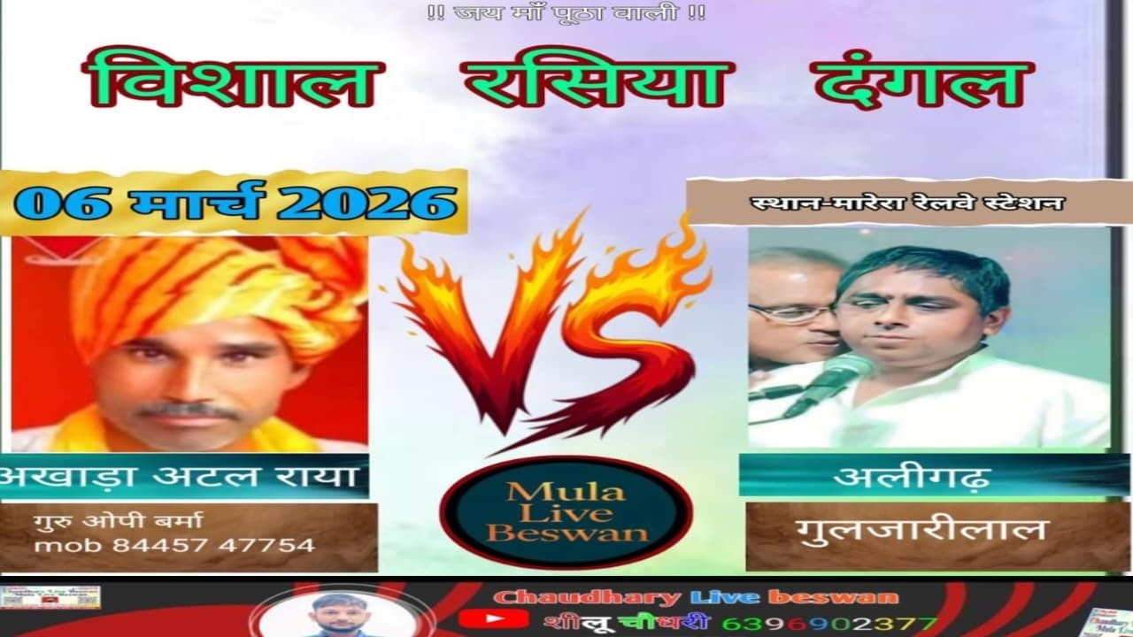 🔴Live आप देख रहे हैं विशाल रसिया दंगल अखाड़ा अटल राया उस्ताज ओपी वर्मा  ~VS गुलजारी लाल अलीगढ़