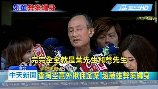 20190518中天新聞　查掏空意外揪佣金案　趙藤雄弊案纏身