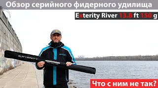 Exterity River, что с ним не так? Обзор серийного фидерного удилища.