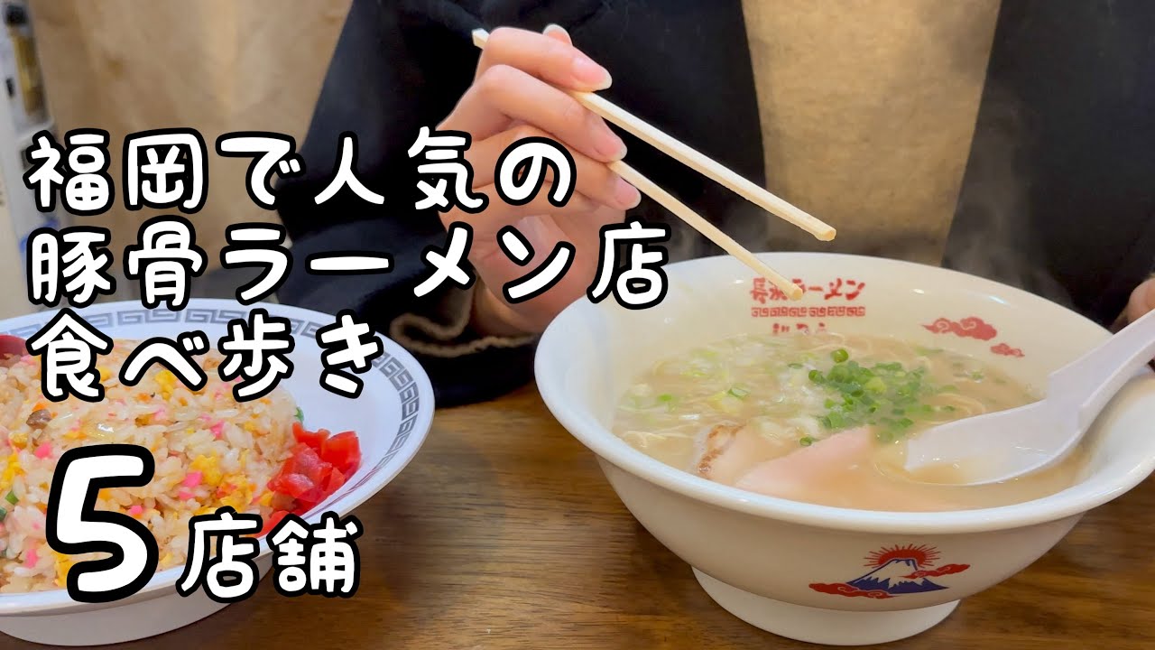 福岡で人気の豚骨ラーメン食べ歩き【5店舗】