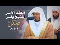 الع قد الآس ر لتلاوات الشيخ ياسر الدوسري تلاوات شهر صفر 1445هـ من الحرم المكي 