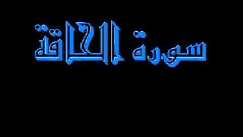 القرآن كاملا ماهر المعيقلي سورة الحاقة 069