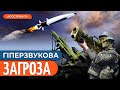 НОВА ЗБРОЯ РОСІЯН / ППО України безсила? / Збільшення загрози з Криму // Рябих