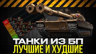 видео: РЕЙТИНГ ТАНКОВ ИЗ БОЕВОГО ПРОПУСКА / Мир Танков картинка: РЕЙТИНГ ТАНКОВ ИЗ БОЕВОГО ПРОПУСКА / Мир Танков