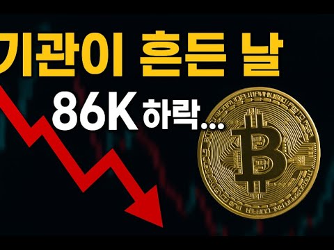 “비트 91K → 86K, 진짜 이유는 따로 있습니다” - YouTube