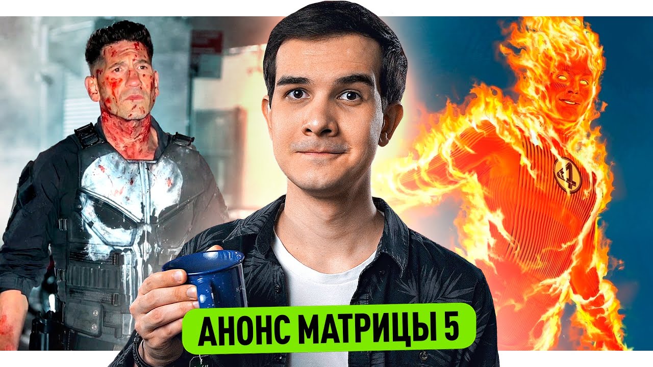 МАТРИЦА 5 // СОРВИГОЛОВА И КАРАТЕЛЬ // ФАНТАСТИЧЕСКАЯ ЧЕТВЕРКА - YouTube