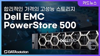 Dell EMC PowerStore500 출시! 데이타솔루션과 함께 확인해보세요!