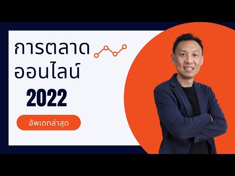 งานการตลาดออนไลน์  2022 Update  การตลาดออนไลน์ 2022