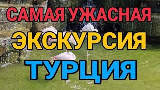 Самая ужасная экскурсия. Турция. 2023