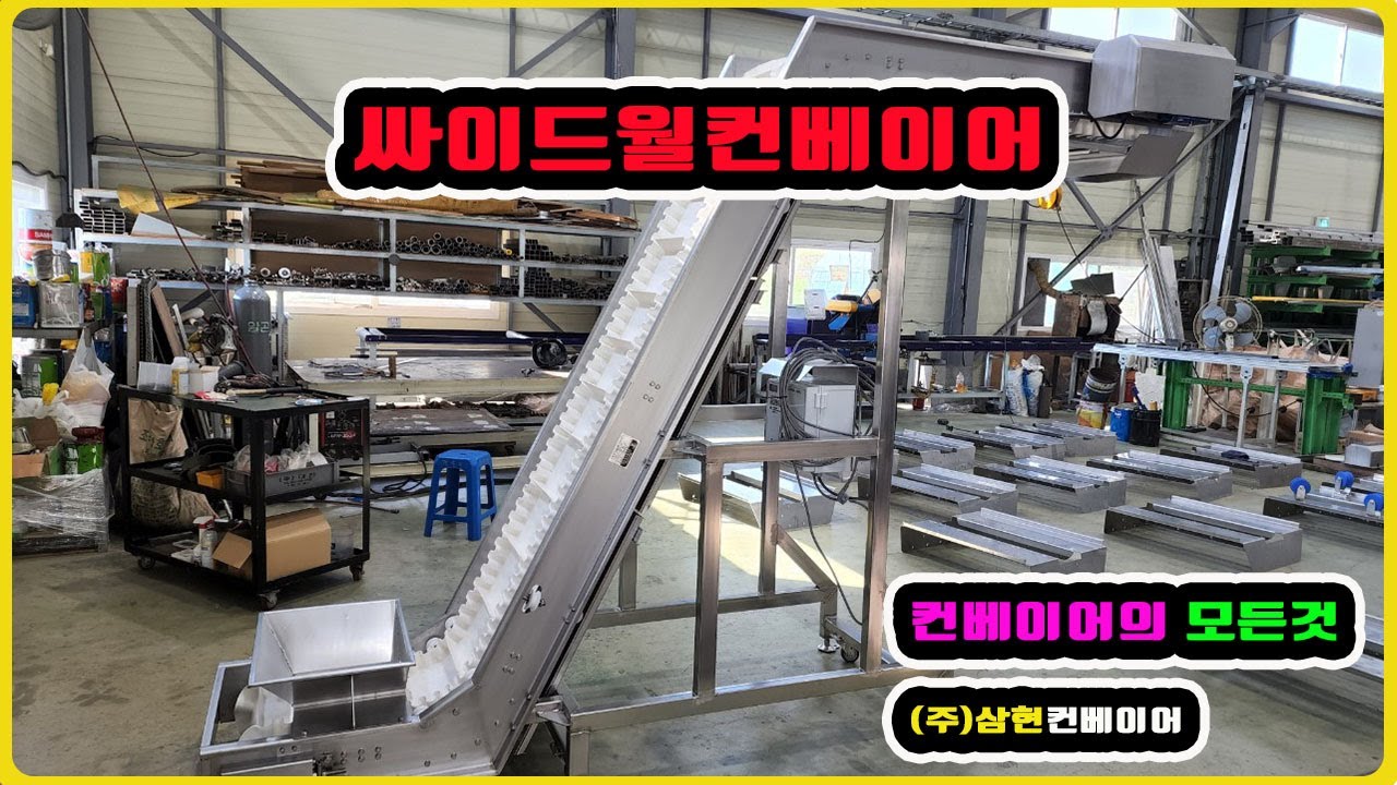 [싸이드월컨베이어] - [(주)삼현컨베이어] #컨베이어제작 #컨베이어 #콘베어 #conveyor#식품컨베이어