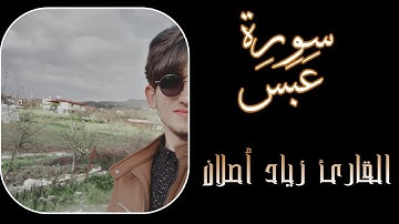 سورة عبس كاملة.. 🧡🧡 #الحمد لله // القارئ // زياد أصلان...
