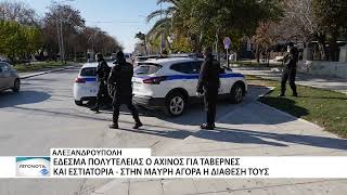 Στα δίχτυα του Λιμενικού Αλεξανδρούπολης τρεις νεαροί για παράνομη αλίευση αχινού.