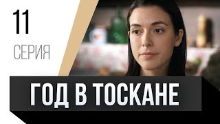 🎦 Год В Тоскане 11 Серия / Сериал, Мелодрама