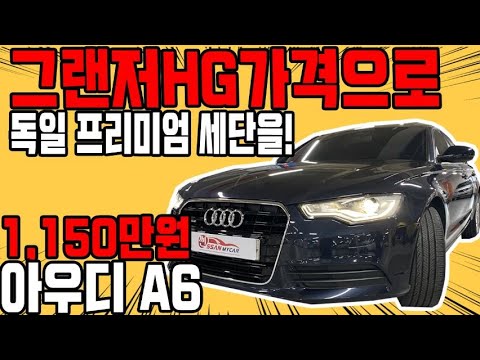 허위매물 없는 중고차 추천딜러 싼마이카 아우디 A6(4세대) 2.0 <strong>TFSI</strong> 1,150만원 [전액할부가능] <strong>audi</strong> A6 2.0 <strong>TFSI</strong>