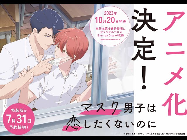 マスク男子は恋したくないのに マスク男子は恋したくないのに (4) (ビボピーコミックス) | 参号