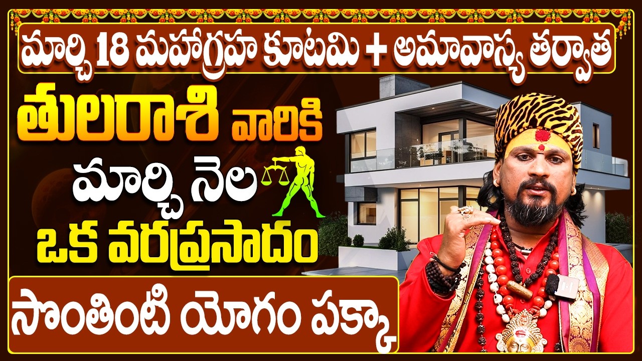 తుల రాశి వారికి సొంతింటి కల నిజం! |Tula Rasi Phalalu March 2026 Telugu | Libra Horoscope Telugu