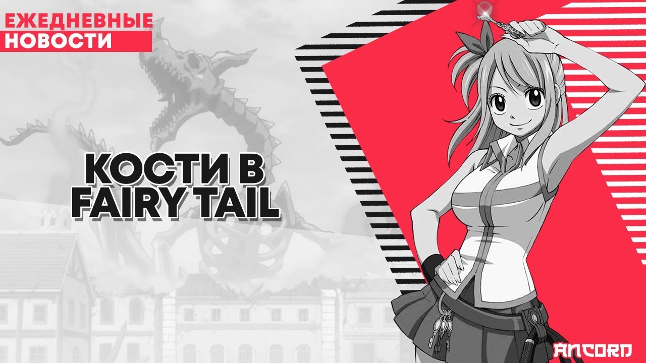 КОСТИ В  ФЕЙРИ ТЕЙЛl | ANCORD НОВОСТИ