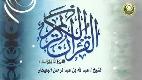 سورة يونس الشيخ عبد الله البعيجان