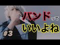 【全30曲】聴かなきゃ損する邦ロックサビメドレー3