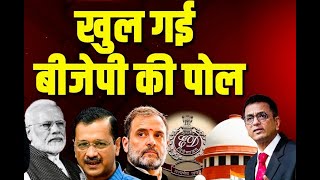 News Point Rajiv :खुल गई BJP की पोल | Arvind Kejriwal | Supreme Court | Modi | Rahul Gandhi