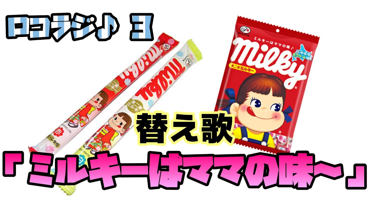 ミルキーはママの味【替え歌】ロコモコボンゴラジオ#3 - YouTube