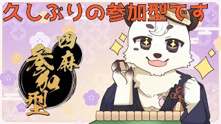[#雀魂 / #友人戦 ]久しぶりの雀魂参加型やります。四麻東風！！初見さん歓迎！！[Vtuber餡くま]