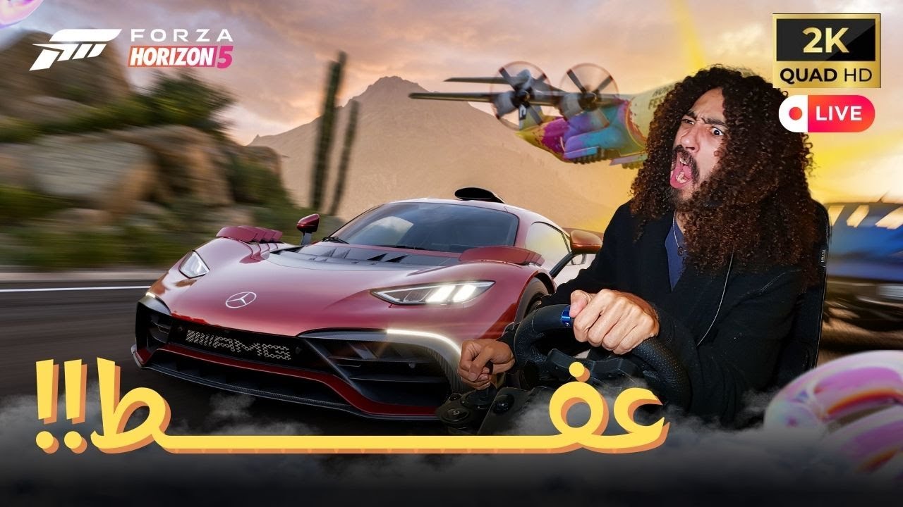 Forza Horizon 5 | LIVE | كاين غي عفــــــط
