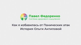 Как я избавилась от панических атак? | История Ольги Антиповой | Онлайн-школа Павла Федоренко