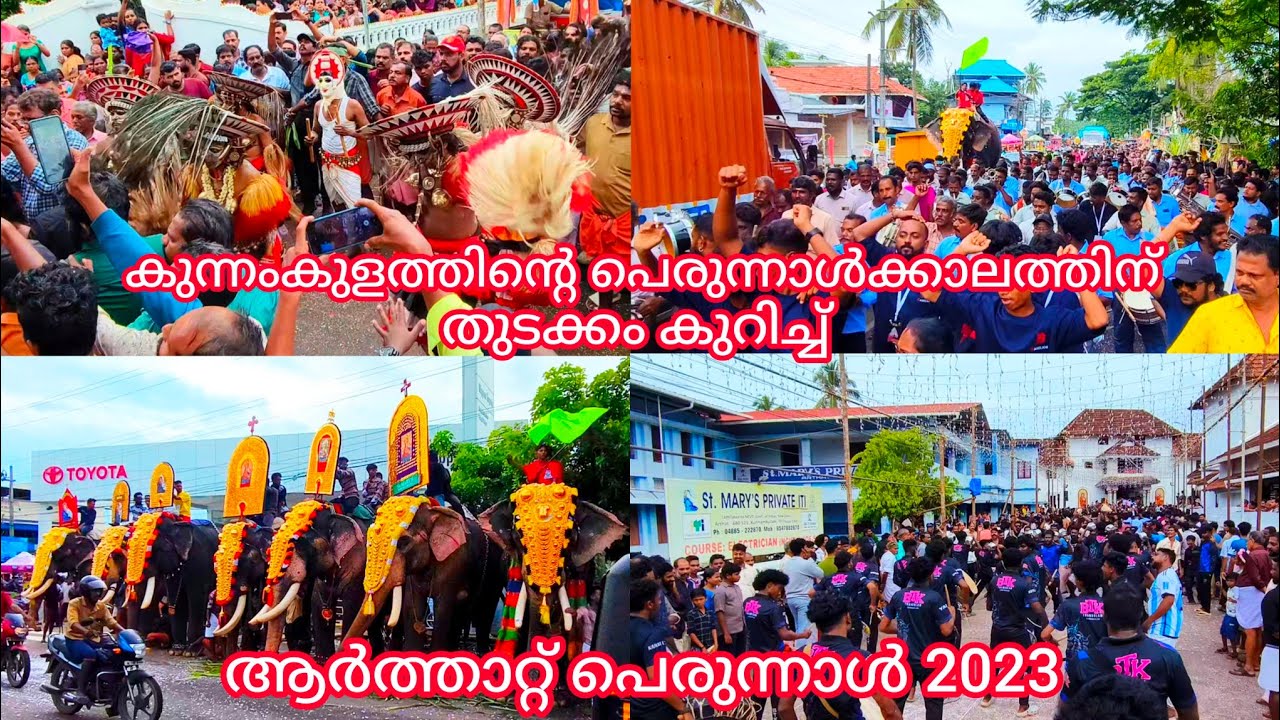 കുന്നംകുളത്തിന്റെ പെരുന്നാൾക്കാലത്തിന് തുടക്കം കുറിച്ച് ആർത്താറ്റ് പെരുന്നാൾ 2023