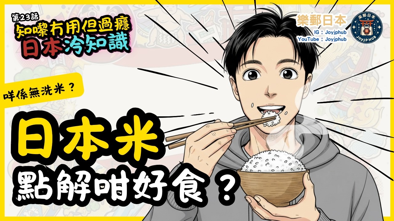 【知嚟冇用，但過癮】日本冷知識#23｜點解日本白飯可以咁好食？原來唔只係水咁簡單