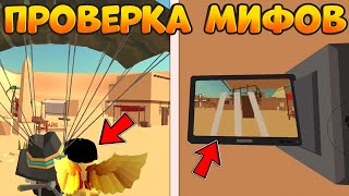 ✅Проверка Мифов В Чикен Ган Пошла Не По Плану! - Chicken Gun