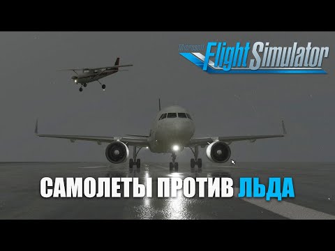 Microsoft Flight Simulator - Самолеты против Обледенения