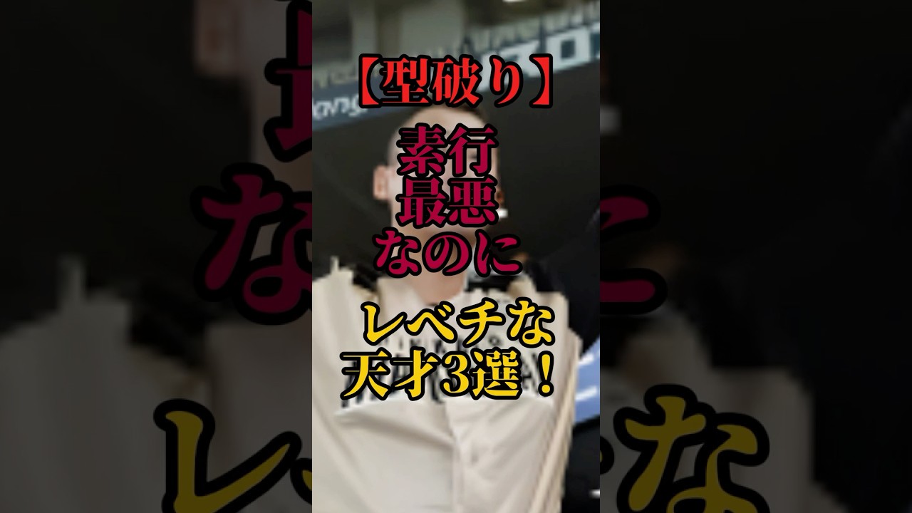【型破り】素行最悪なのにレべチな天才3選! #shorts #プロ野球