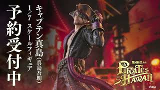 S-FIRE】『龍が如く8外伝 Pirates in Hawaii』フィギュア キャプテン