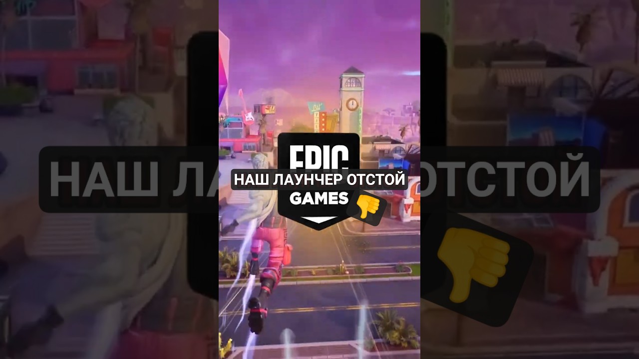«Лаунчер — ОТСТОЙ!» — Epic Games
