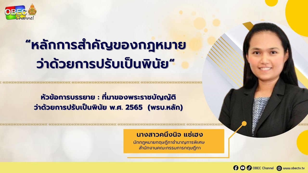 Ep.1 ที่มาของ พรบ. ว่าด้วยการปรับเป็นพินัย พ.ศ. 2565  (พรบ.หลัก) โดย นางสาวคนึงนิจ แซ่เฮง