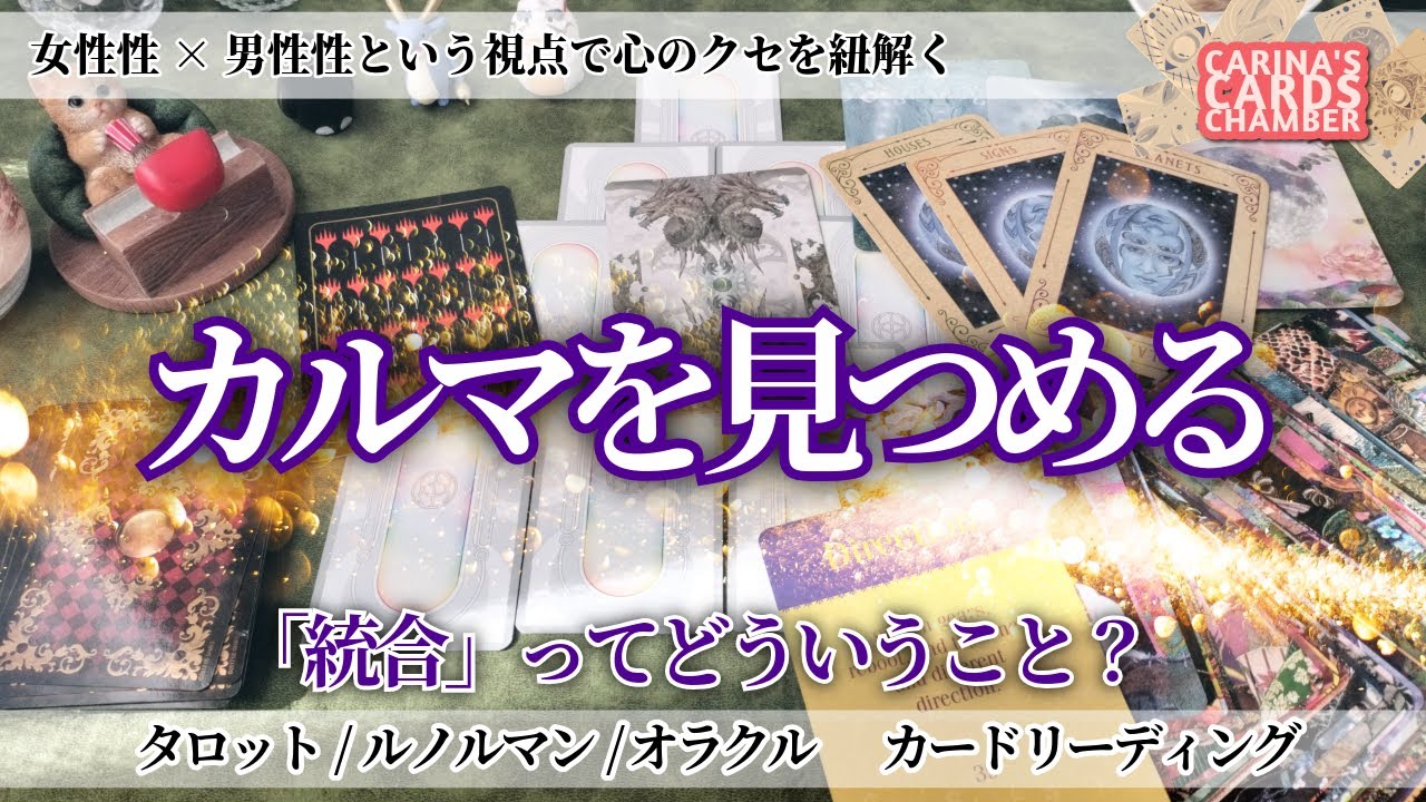 あなたのカルマ | カルマを見つめ内面のバランスを整える方法【タロット/ ルノルマンカード / オラクルカード　リーディング】