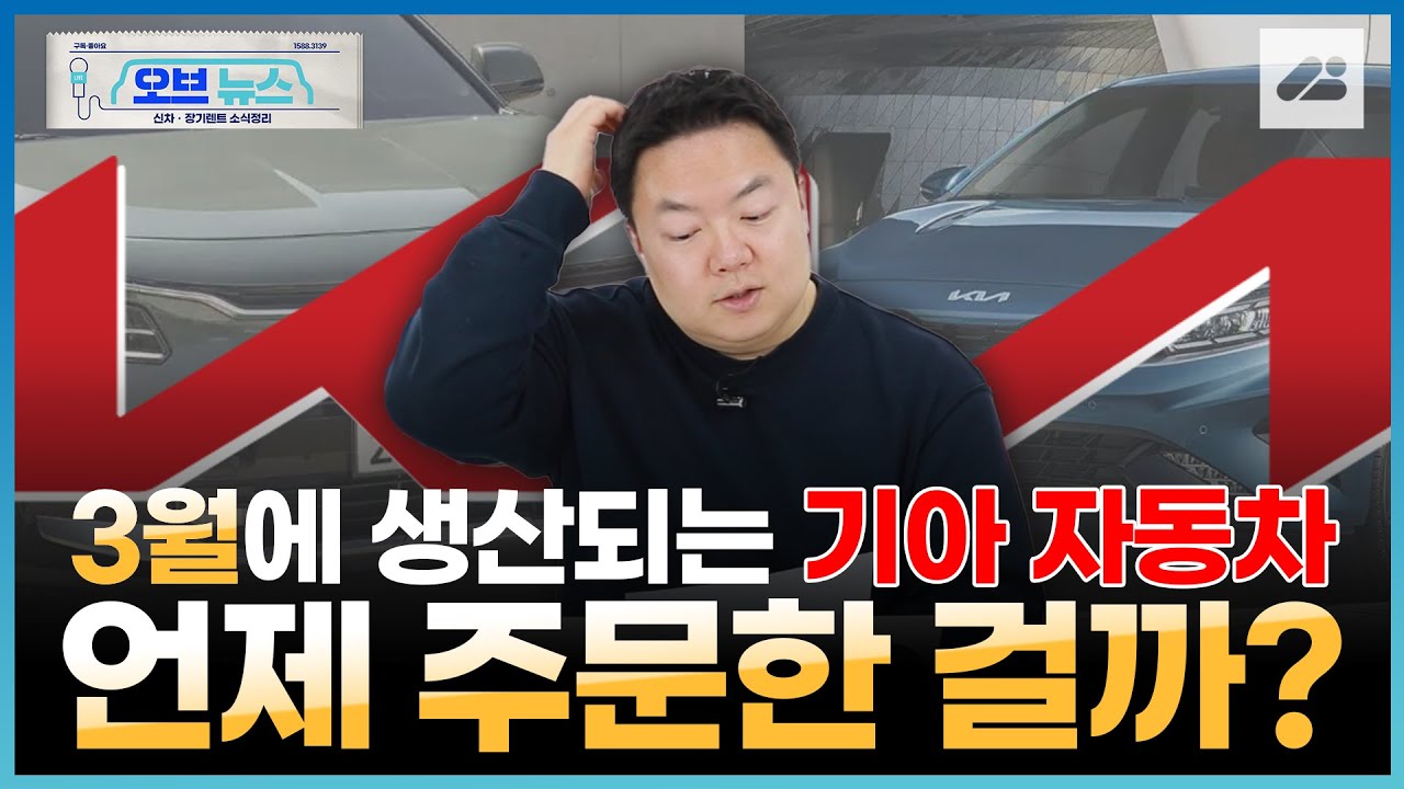 기아자동차 2023년 3월에 생산되는 차량은 언제 발주 넣은 걸까? - Youtube