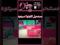 ذكريات سامي والسلايم اكسبلور Song Shorts Viral Youtubeshorts Music Funny Fyp ذكريات سامي والسلايم اكسبلور Song Shorts Viral Youtubeshorts Music Funny Fyp