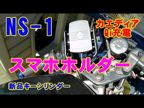 NS-1【カスタム】Qi対応スマホホルダー（カエディア）　流用、新品キーシリンダー　2st 原付　エヌワン