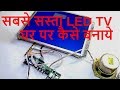 DIY - How to Make Cheapest LED TV at Home