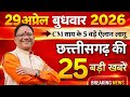 29 April 2026 CG News Today | Chhattisgarh Breaking News | CG Fatafat News | CM Vishnu Deo Sai